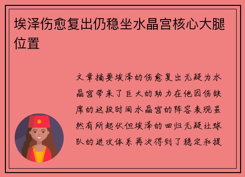 埃泽伤愈复出仍稳坐水晶宫核心大腿位置