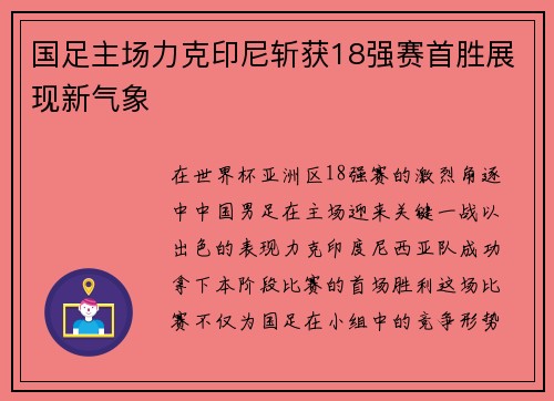 国足主场力克印尼斩获18强赛首胜展现新气象 国足主场力克印尼斩获18强赛首胜展现新气象