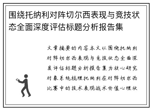 围绕托纳利对阵切尔西表现与竞技状态全面深度评估标题分析报告集