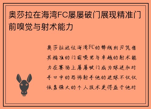 奥莎拉在海湾FC屡屡破门展现精准门前嗅觉与射术能力