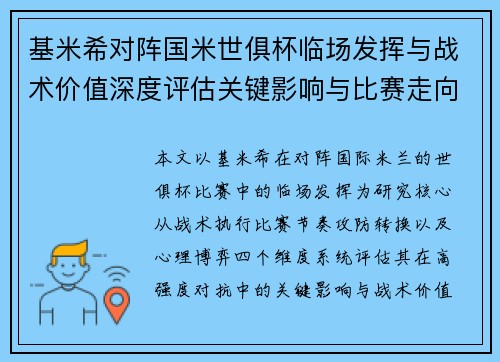 基米希对阵国米世俱杯临场发挥与战术价值深度评估关键影响与比赛走向
