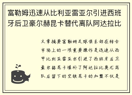 富勒姆迅速从比利亚雷亚尔引进西班牙后卫豪尔赫昆卡替代离队阿达拉比奥尤