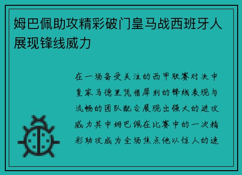 姆巴佩助攻精彩破门皇马战西班牙人展现锋线威力