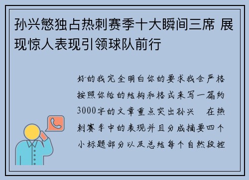 孙兴慜独占热刺赛季十大瞬间三席 展现惊人表现引领球队前行