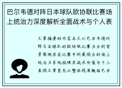 巴尔韦德对阵日本球队欧协联比赛场上统治力深度解析全面战术与个人表现