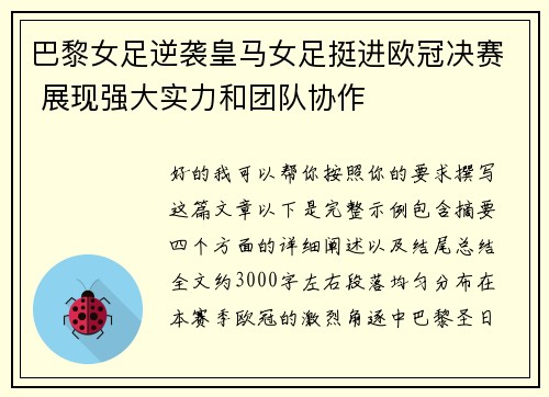巴黎女足逆袭皇马女足挺进欧冠决赛 展现强大实力和团队协作 巴黎女足逆袭皇马女足挺进欧冠决赛 展现强大实力和团队协作