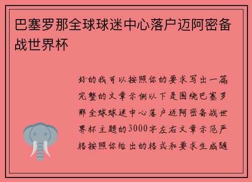 巴塞罗那全球球迷中心落户迈阿密备战世界杯