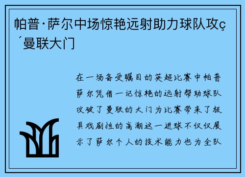 帕普·萨尔中场惊艳远射助力球队攻破曼联大门 帕普·萨尔中场惊艳远射助力球队攻破曼联大门