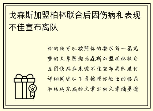 戈森斯加盟柏林联合后因伤病和表现不佳宣布离队