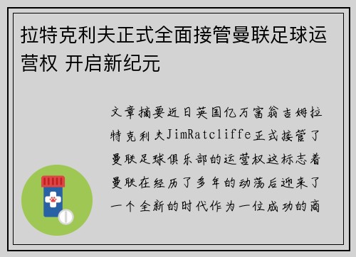 拉特克利夫正式全面接管曼联足球运营权 开启新纪元 拉特克利夫正式全面接管曼联足球运营权 开启新纪元