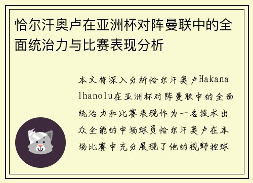 恰尔汗奥卢在亚洲杯对阵曼联中的全面统治力与比赛表现分析 恰尔汗奥卢在亚洲杯对阵曼联中的全面统治力与比赛表现分析