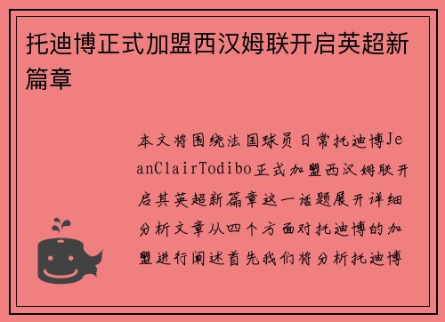 托迪博正式加盟西汉姆联开启英超新篇章
