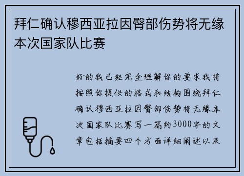 拜仁确认穆西亚拉因臀部伤势将无缘本次国家队比赛