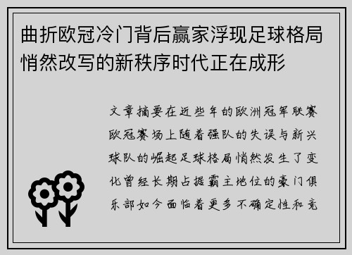 曲折欧冠冷门背后赢家浮现足球格局悄然改写的新秩序时代正在成形