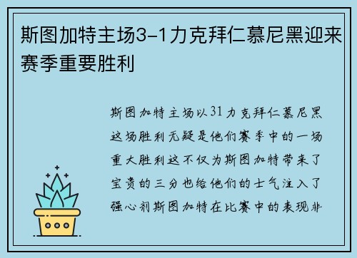 斯图加特主场3-1力克拜仁慕尼黑迎来赛季重要胜利 斯图加特主场3-1力克拜仁慕尼黑迎来赛季重要胜利