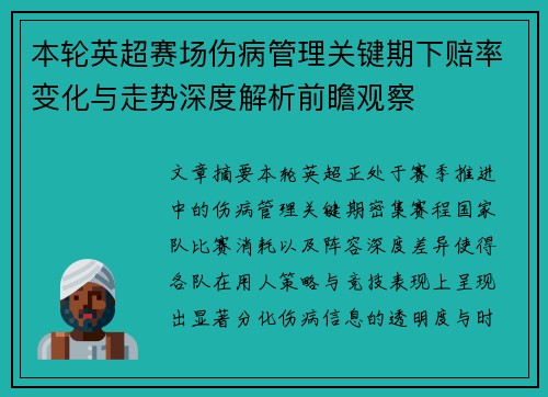 本轮英超赛场伤病管理关键期下赔率变化与走势深度解析前瞻观察