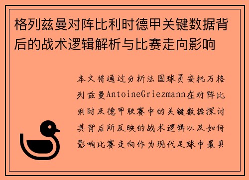格列兹曼对阵比利时德甲关键数据背后的战术逻辑解析与比赛走向影响 格列兹曼对阵比利时德甲关键数据背后的战术逻辑解析与比赛走向影响
