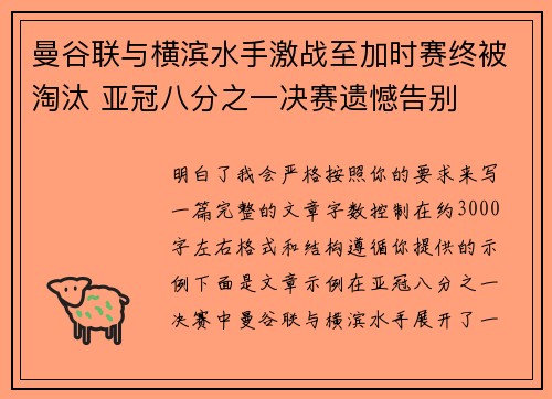 曼谷联与横滨水手激战至加时赛终被淘汰 亚冠八分之一决赛遗憾告别
