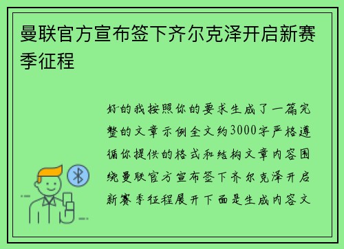 曼联官方宣布签下齐尔克泽开启新赛季征程 曼联官方宣布签下齐尔克泽开启新赛季征程