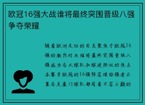 欧冠16强大战谁将最终突围晋级八强争夺荣耀