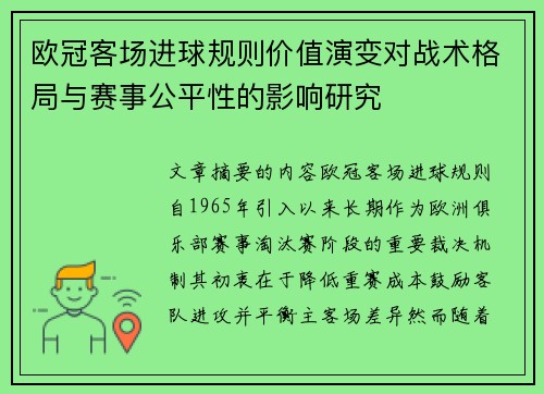 欧冠客场进球规则价值演变对战术格局与赛事公平性的影响研究