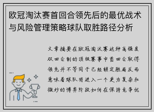 欧冠淘汰赛首回合领先后的最优战术与风险管理策略球队取胜路径分析 欧冠淘汰赛首回合领先后的最优战术与风险管理策略球队取胜路径分析