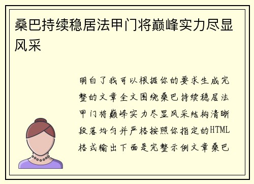桑巴持续稳居法甲门将巅峰实力尽显风采