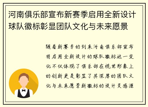 河南俱乐部宣布新赛季启用全新设计球队徽标彰显团队文化与未来愿景 河南俱乐部宣布新赛季启用全新设计球队徽标彰显团队文化与未来愿景