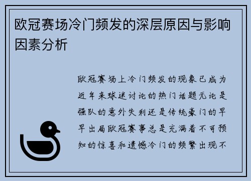 欧冠赛场冷门频发的深层原因与影响因素分析 欧冠赛场冷门频发的深层原因与影响因素分析