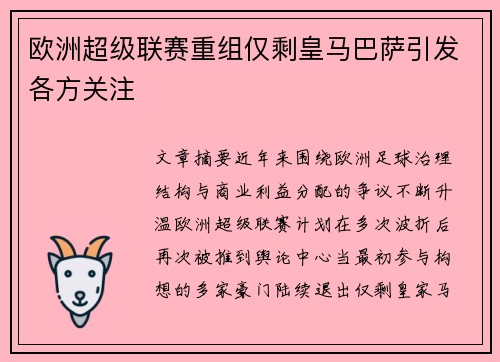 欧洲超级联赛重组仅剩皇马巴萨引发各方关注