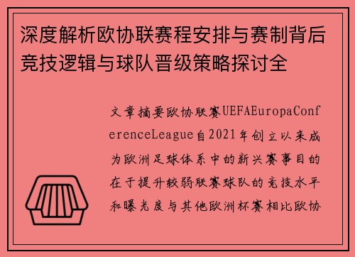 深度解析欧协联赛程安排与赛制背后竞技逻辑与球队晋级策略探讨全