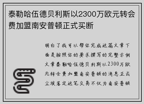 泰勒哈伍德贝利斯以2300万欧元转会费加盟南安普顿正式买断
