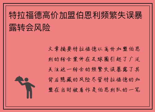特拉福德高价加盟伯恩利频繁失误暴露转会风险 特拉福德高价加盟伯恩利频繁失误暴露转会风险