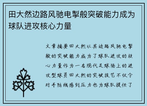 田大然边路风驰电掣般突破能力成为球队进攻核心力量