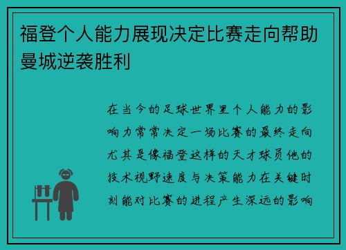 福登个人能力展现决定比赛走向帮助曼城逆袭胜利 福登个人能力展现决定比赛走向帮助曼城逆袭胜利