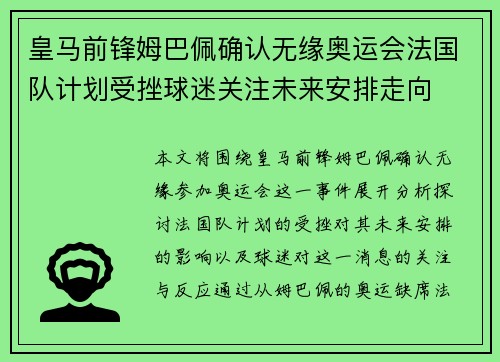 皇马前锋姆巴佩确认无缘奥运会法国队计划受挫球迷关注未来安排走向 皇马前锋姆巴佩确认无缘奥运会法国队计划受挫球迷关注未来安排走向