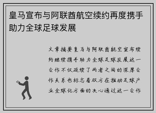 皇马宣布与阿联酋航空续约再度携手助力全球足球发展 皇马宣布与阿联酋航空续约再度携手助力全球足球发展