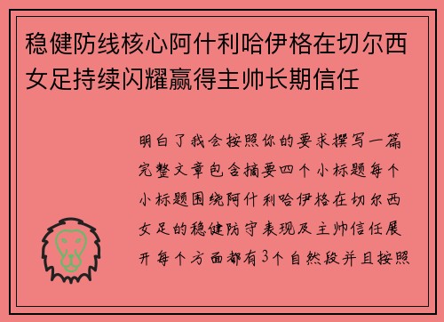 稳健防线核心阿什利哈伊格在切尔西女足持续闪耀赢得主帅长期信任