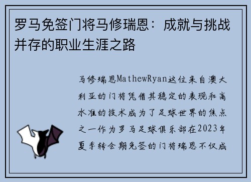 罗马免签门将马修瑞恩：成就与挑战并存的职业生涯之路