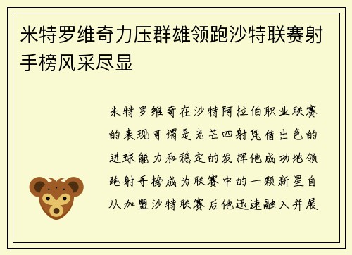 米特罗维奇力压群雄领跑沙特联赛射手榜风采尽显 米特罗维奇力压群雄领跑沙特联赛射手榜风采尽显