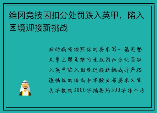维冈竞技因扣分处罚跌入英甲,陷入困境迎接新挑战 维冈竞技因扣分处罚跌入英甲,陷入困境迎接新挑战