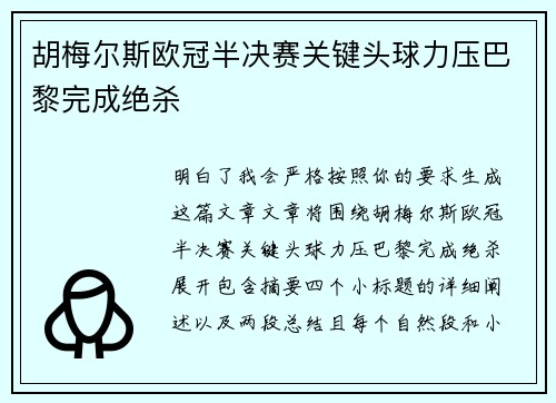 胡梅尔斯欧冠半决赛关键头球力压巴黎完成绝杀