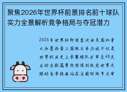 聚焦2026年世界杯前景排名前十球队实力全景解析竞争格局与夺冠潜力 聚焦2026年世界杯前景排名前十球队实力全景解析竞争格局与夺冠潜力