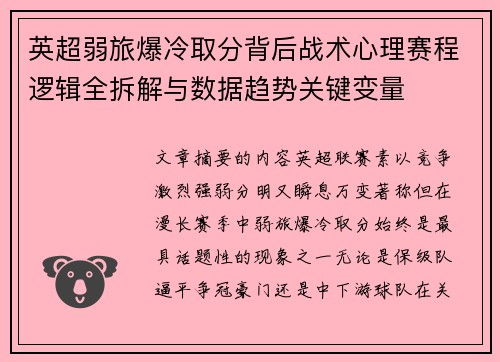 英超弱旅爆冷取分背后战术心理赛程逻辑全拆解与数据趋势关键变量 英超弱旅爆冷取分背后战术心理赛程逻辑全拆解与数据趋势关键变量