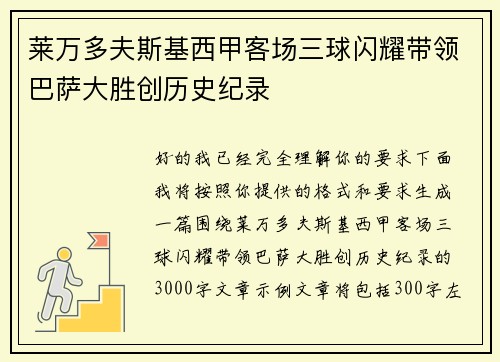 莱万多夫斯基西甲客场三球闪耀带领巴萨大胜创历史纪录