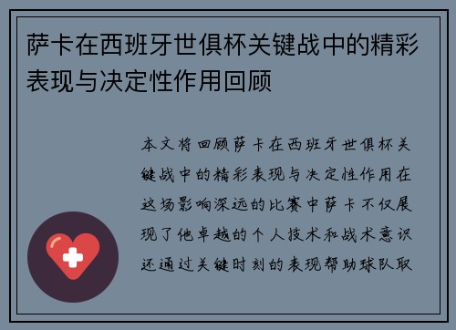 萨卡在西班牙世俱杯关键战中的精彩表现与决定性作用回顾 萨卡在西班牙世俱杯关键战中的精彩表现与决定性作用回顾