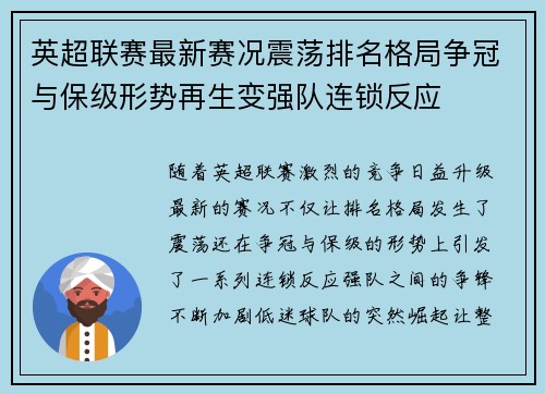 英超联赛最新赛况震荡排名格局争冠与保级形势再生变强队连锁反应 英超联赛最新赛况震荡排名格局争冠与保级形势再生变强队连锁反应