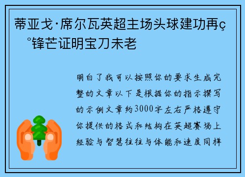 蒂亚戈·席尔瓦英超主场头球建功再现锋芒证明宝刀未老