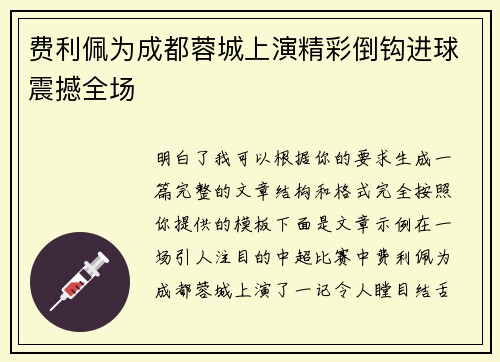 费利佩为成都蓉城上演精彩倒钩进球震撼全场