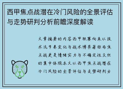 西甲焦点战潜在冷门风险的全景评估与走势研判分析前瞻深度解读